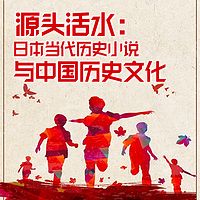 源头活水：日本当代历史小说与中国历史文化
