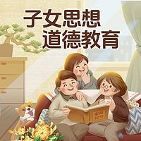 子女思想道德教育