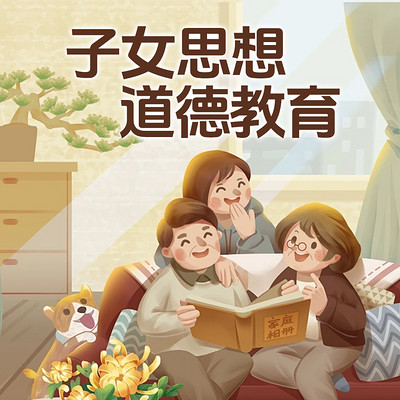 子女思想道德教育