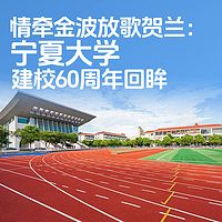 情牵金波放歌贺兰：宁夏大学建校60周年回眸