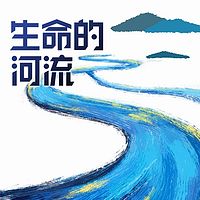 生命的河流