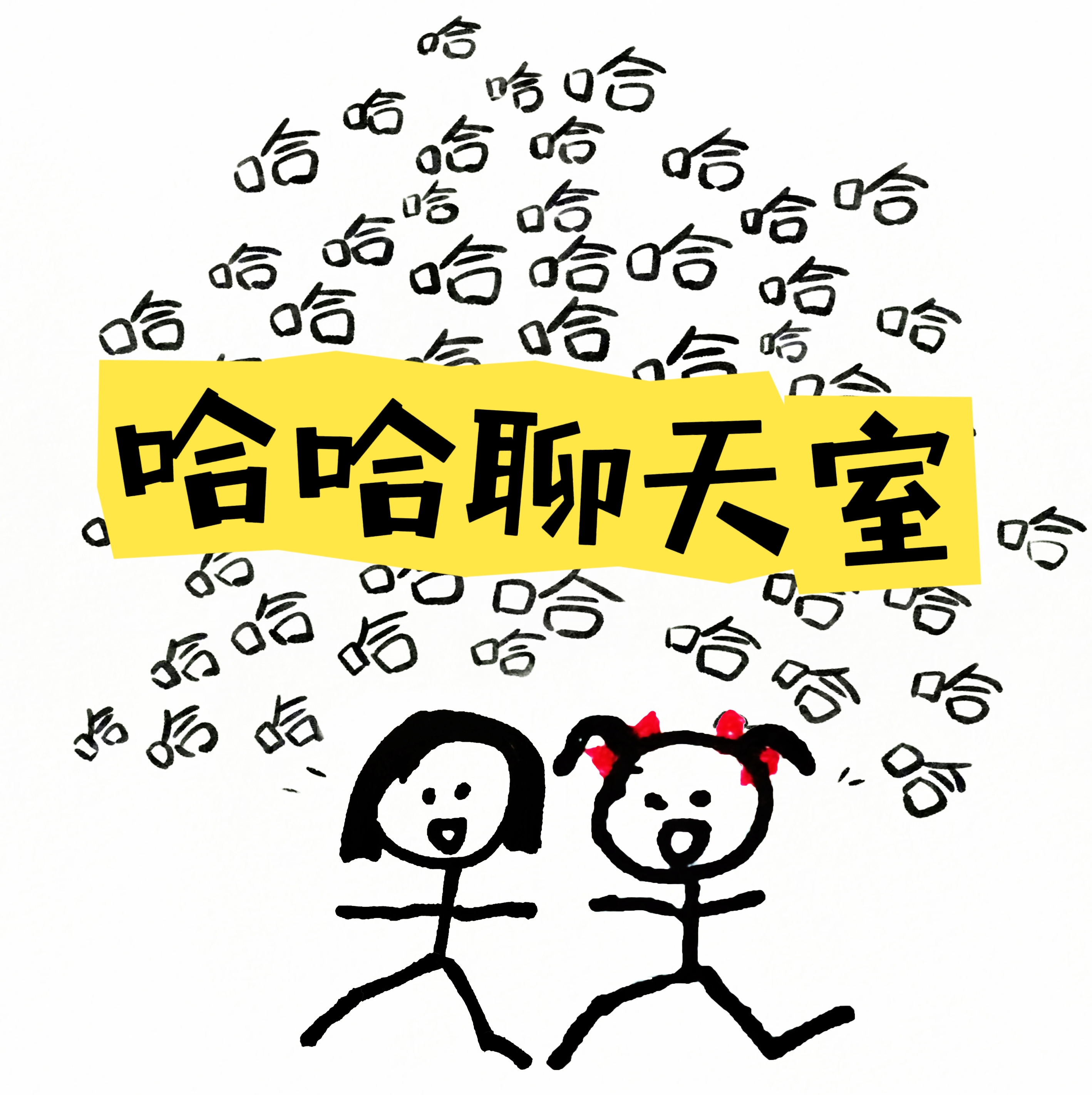哈哈聊天室