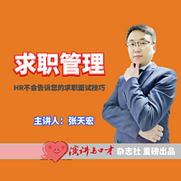 求职管理——HR不会告诉您的求职面试技巧