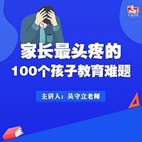 家长最头疼的100个教育难题