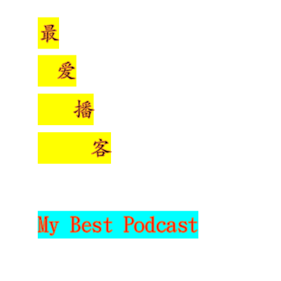 最爱播客 My Best Podcast