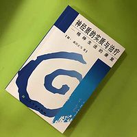 《神经质的实质与治疗》森田正马