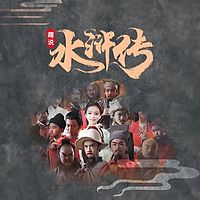 趣说《水浒传》：职场厚黑学必备