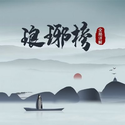 《琅琊榜》原创解读（非原著）