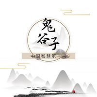 鬼谷子：教我们精明点