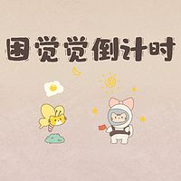 【洛水花音—困觉觉倒计时】