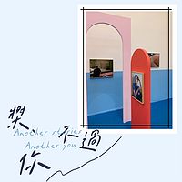 桨，不过你