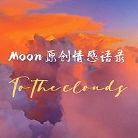 Moon原创情感语录