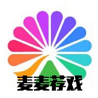 麦麦荐戏