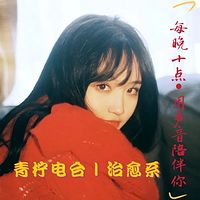 青柠电台|治愈系
