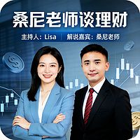 桑尼先生谈理财