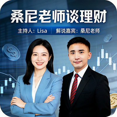 桑尼先生谈理财 桑尼先生谈理财