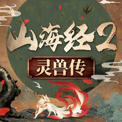 中国神话故事：山海经灵兽传第二部