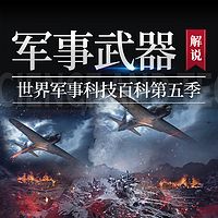 世界军事科技百科第五季|军事武器解说