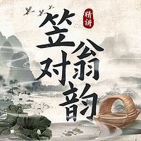 精讲笠翁对韵：经典文学丨中国国学文化