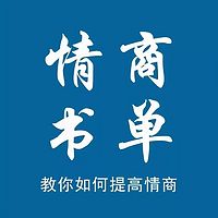 【情商训练营】助力卓越人生