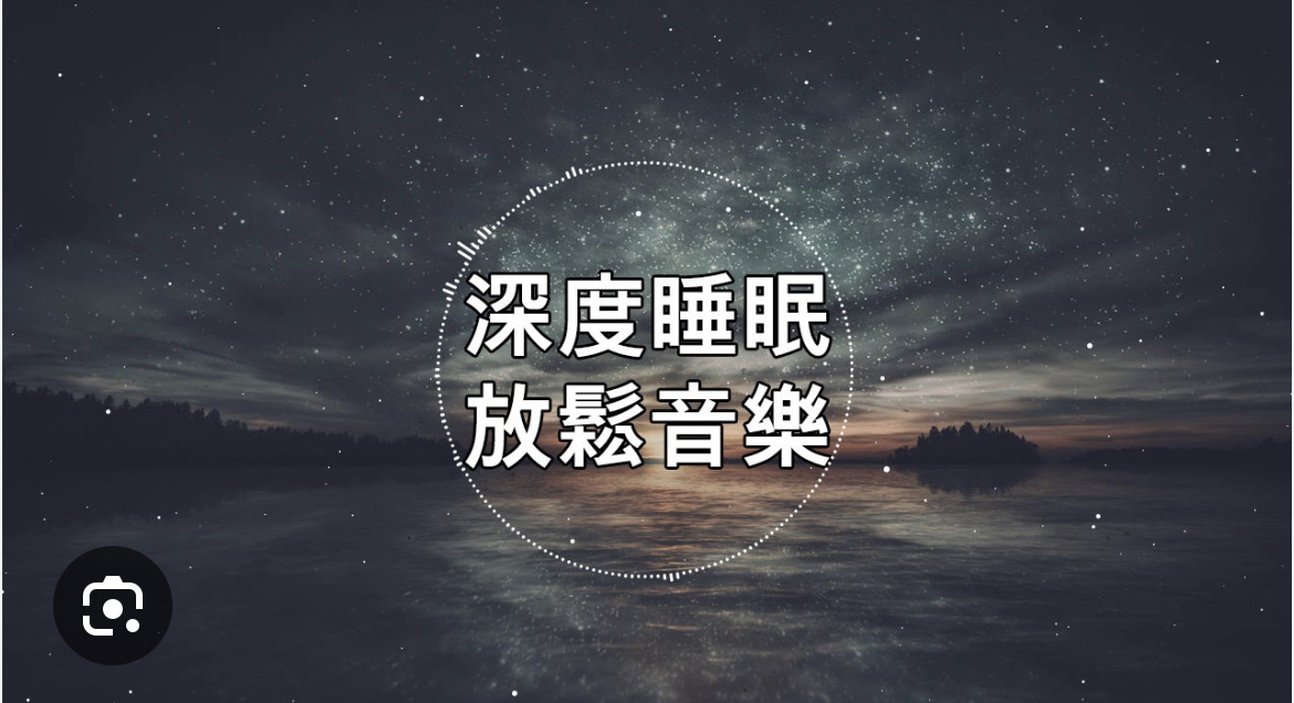 睡眠音乐