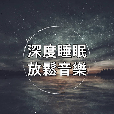 睡眠音乐