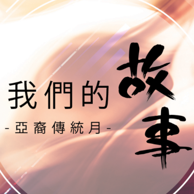我们和他们的故事