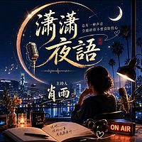 潇潇夜语