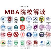 MBA院校解读