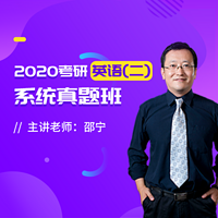 2020考研英语（二）系统真题班