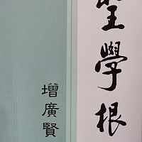 增广贤文