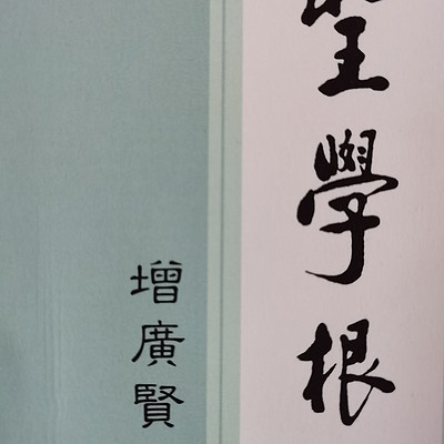 增广贤文