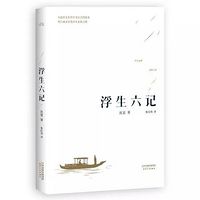 沈复著作《浮生六记》