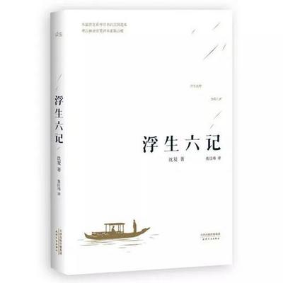 沈复著作《浮生六记》