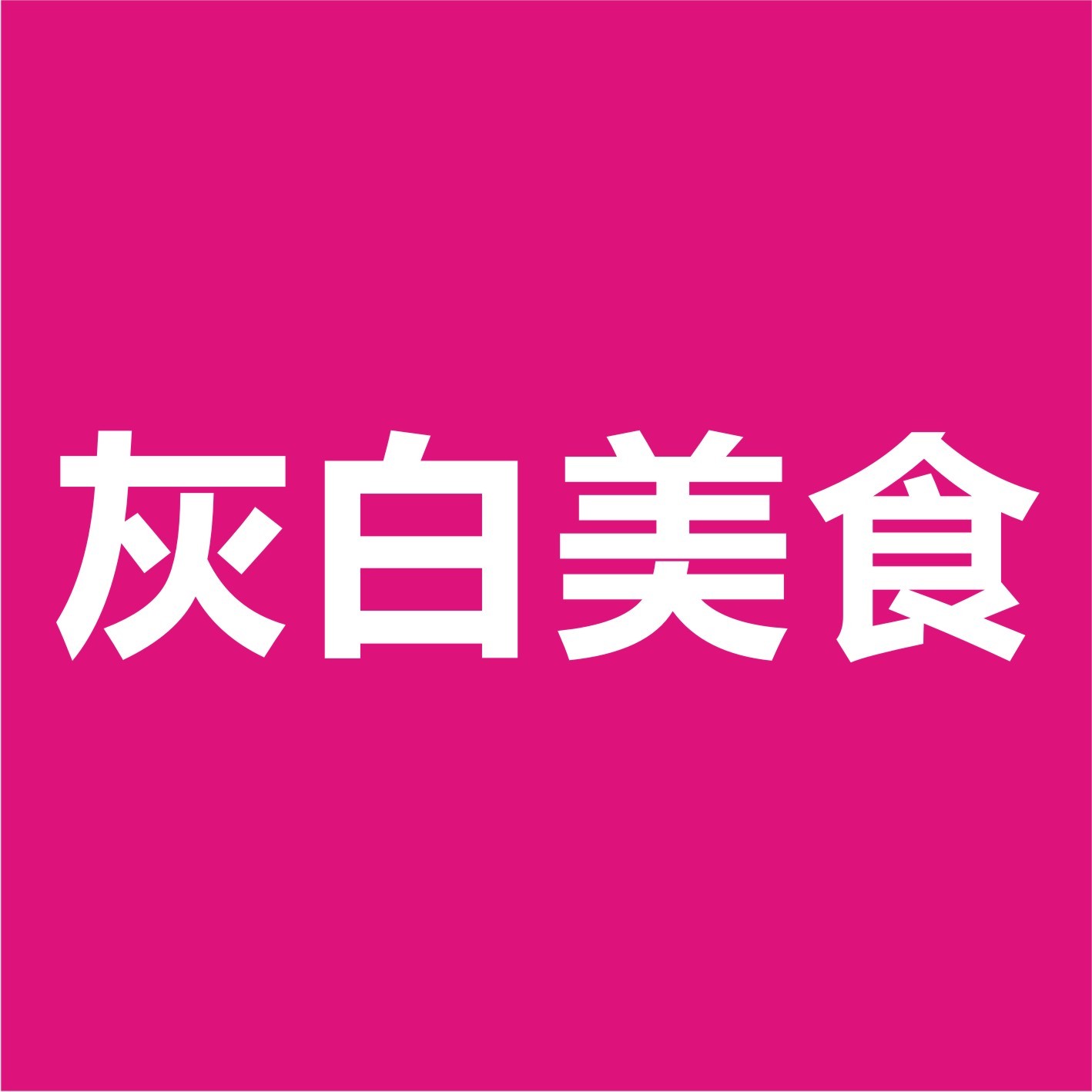 灰白美食
