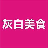 灰白美食