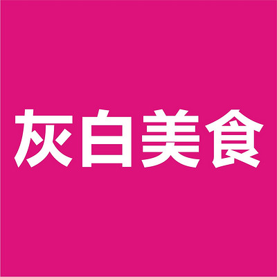 灰白美食