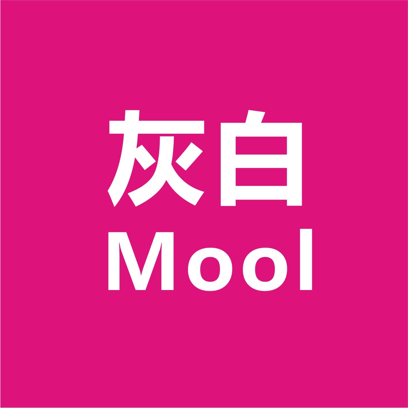 灰白Mool