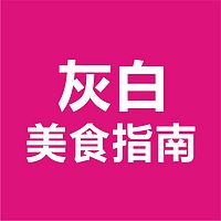 灰白美食指南