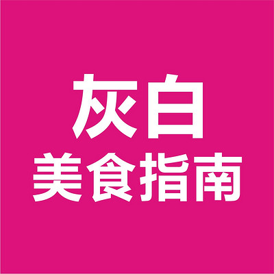 灰白美食指南
