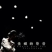 佳娴的声音