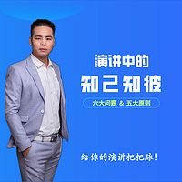 演讲中的知己知彼|给演讲把把脉