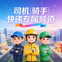司机|骑手|快递&专属频道