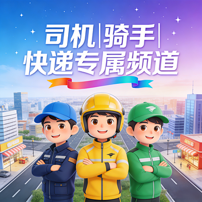 司机|骑手|快递&专属频道