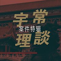 案件特辑