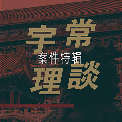 案件特辑