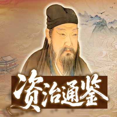 白话《资治通鉴》：帝王权谋智慧之术