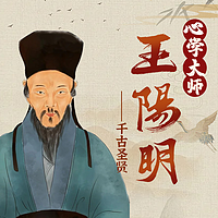 千古圣贤王阳明：知行合一的心学大师