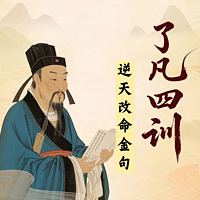 读《了凡四训》：逆天改命，好运不请自来！