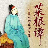 读《菜根谭》：中国人必读的处事智慧